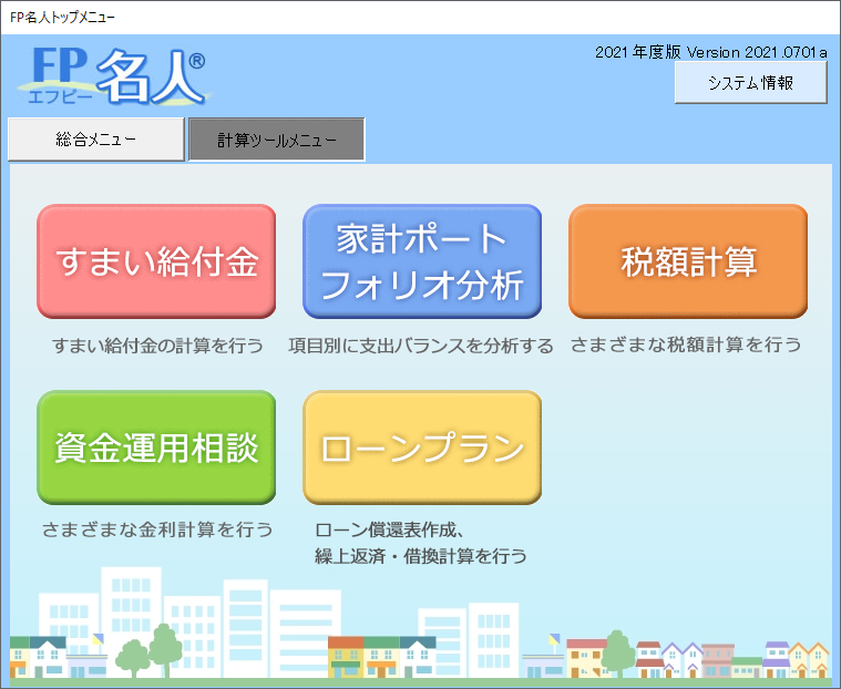 ライフプランシミュレーションソフト Fp名人 メニュー一覧